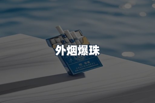 进口香烟
