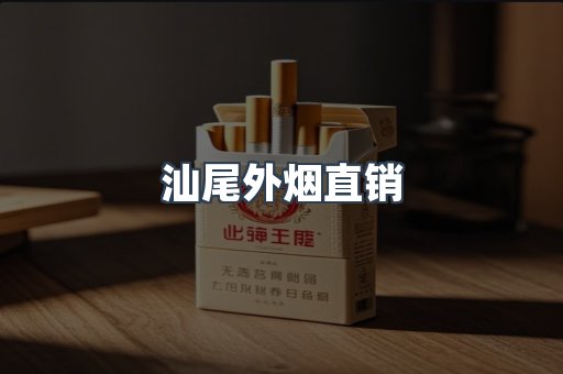 汕尾外烟直销